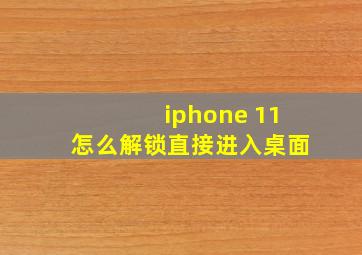 iphone 11怎么解锁直接进入桌面